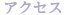 アクセス