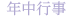 年中行事
