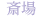 斎場