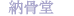納骨堂