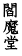 閻魔堂