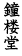 鐘楼堂
