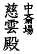 慈雲殿