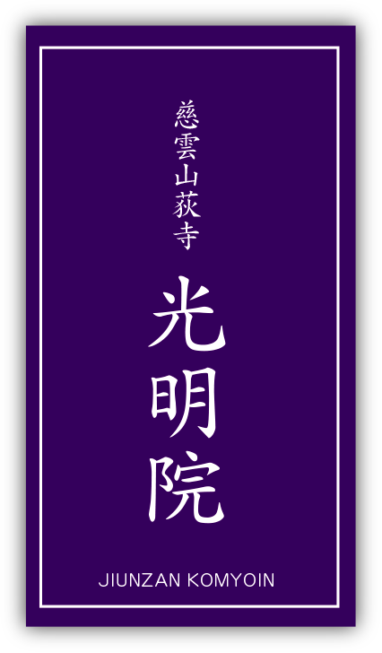 慈雲山荻寺光明院