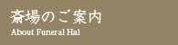 斎場のご案内