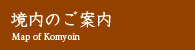 境内のご案内