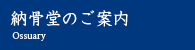 納骨堂