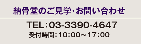 納骨堂のご見学お問い合わせ