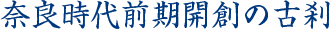 奈良時代前期開創の古刹