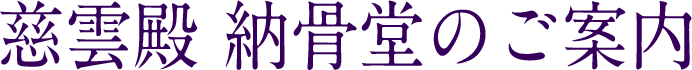 慈雲殿ご案内 納骨堂ご案内