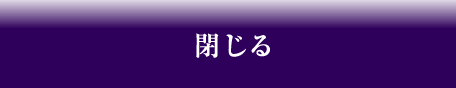 閉じる