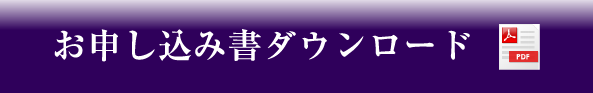お申込書ダウンロード