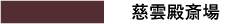 慈雲殿斎場