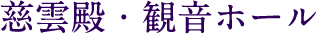 慈雲殿・観音ホール