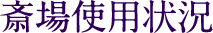 斎場使用状況